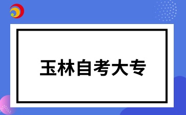 玉林自考大專