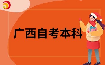 廣西自考本科考研上岸是全日制嗎?