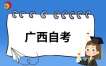 2024年下半年廣西自考特殊課程考試規(guī)定