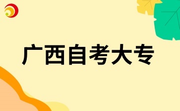 廣西自考大專(zhuān)能否考研究生?