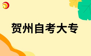 賀州自考大專(zhuān)能考公務(wù)員嗎?