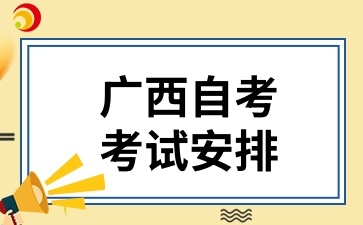 2024年10月廣西自考英語(yǔ)(970202)考試安排